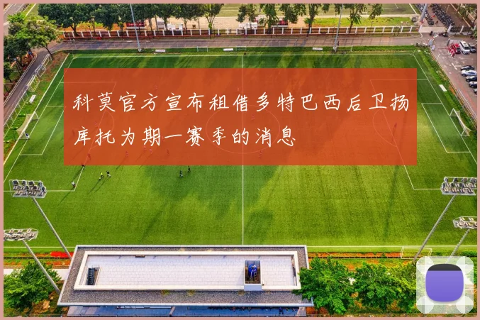科莫官方宣布租借多特巴西后卫扬库托为期一赛季的消息